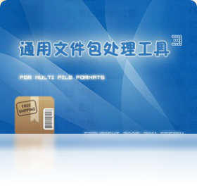 通用包处理工具截图1