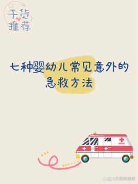 宝宝救护手册最新版 婴幼儿常见意外急救方法大全配图