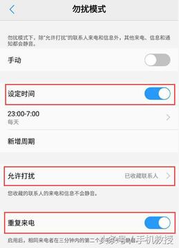 示界消息免打扰高级设置截图