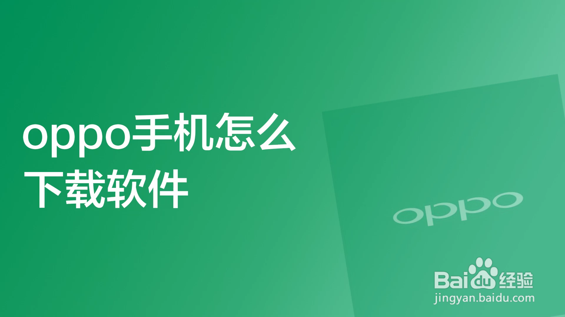 微思下载OPPO官方应用商店安装报错解决办法配图