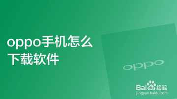 ΢˼����OPPO�ٷ�Ӧ���̵갲װ��������취��ͼ