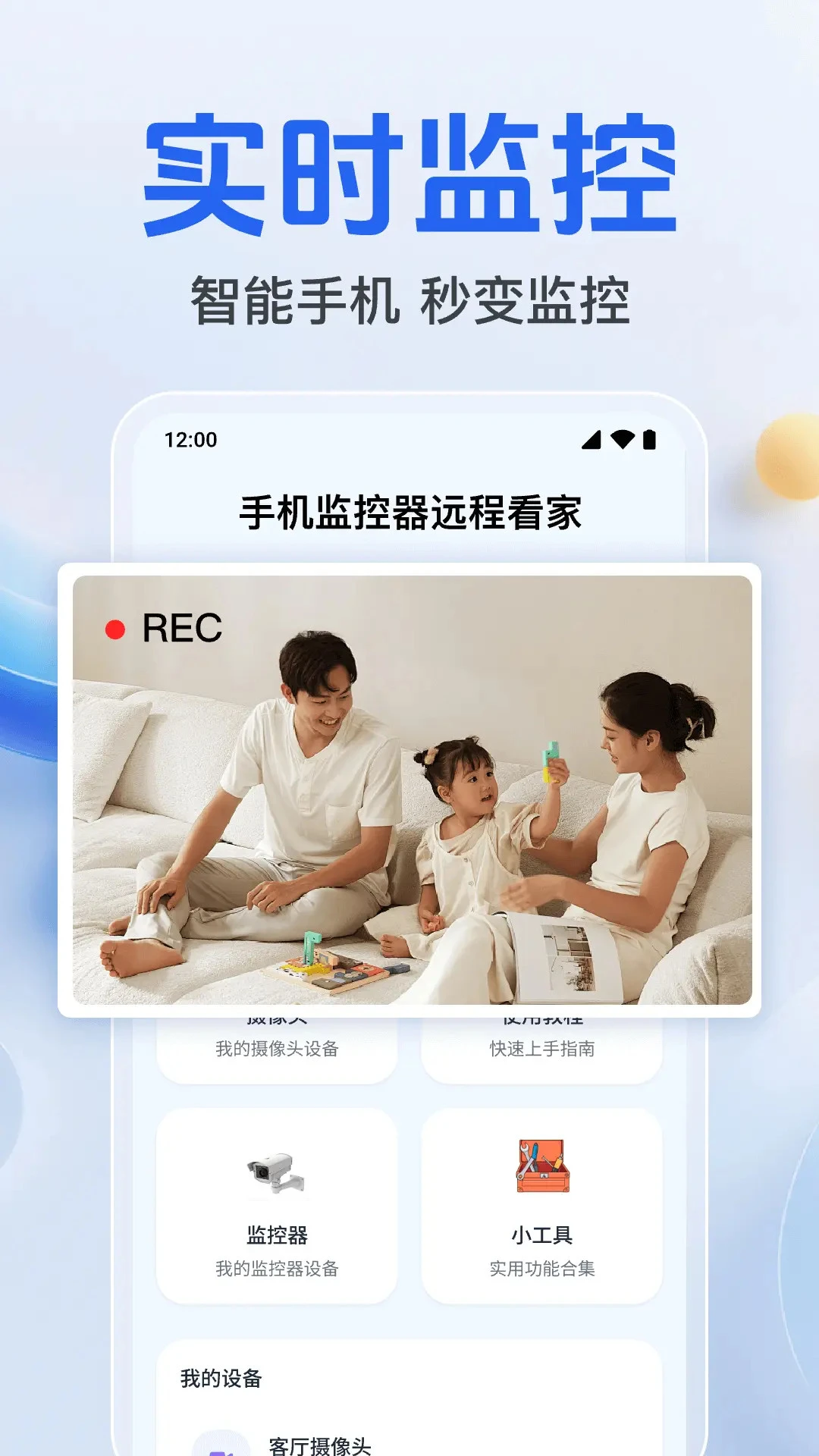 监控远程看家摄像头v1.0.7.1003安卓版截图2