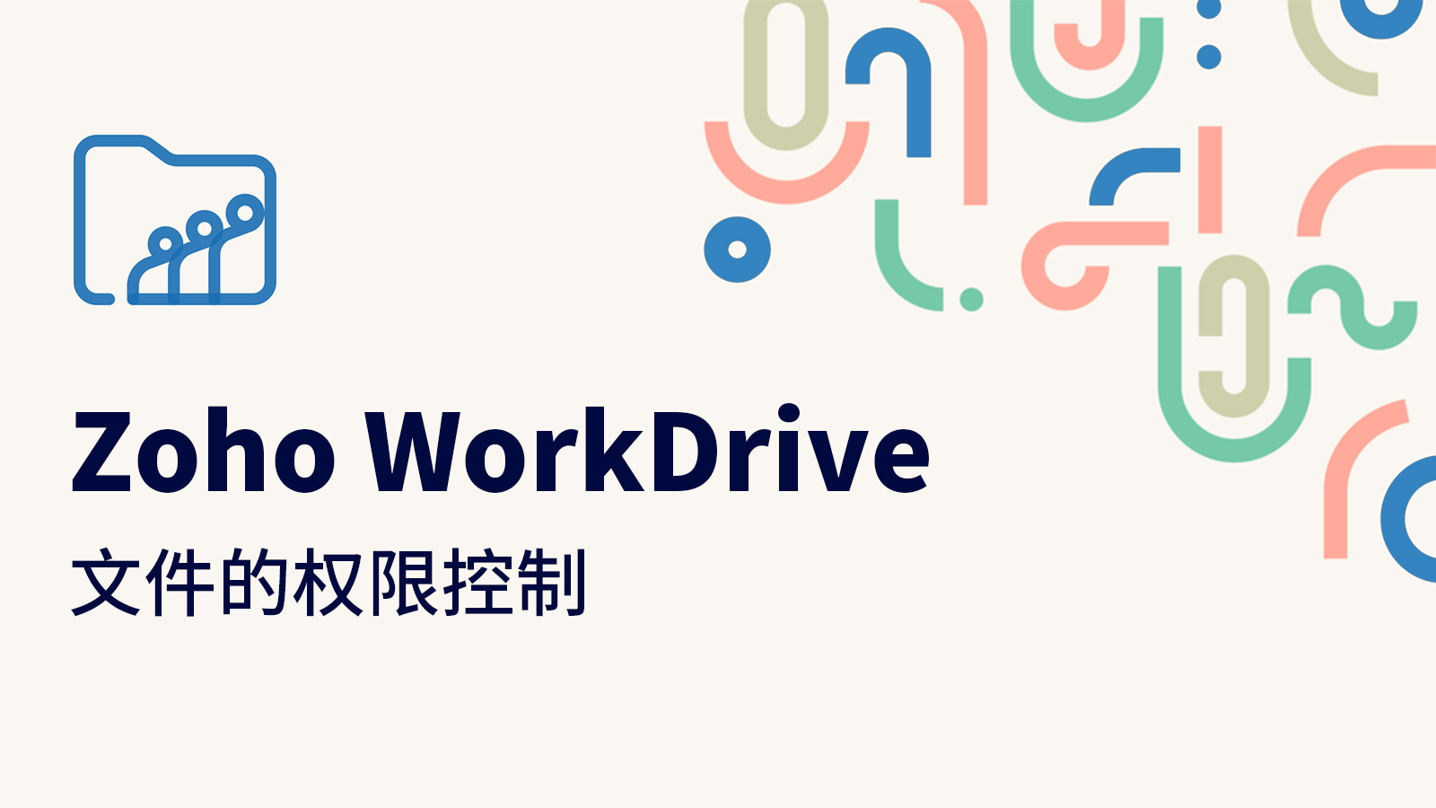 Zoho WorkDrive�ֻ������ʹ���еĳ��������������ɽ�ͼ����������Ȩ�����ò���ʹ��ļ��ϴ�ע������