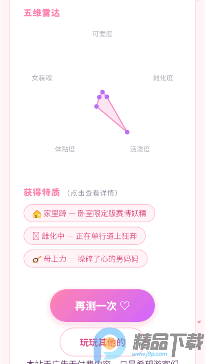 男娘潜质综合评估量表安卓app最新版 分享截图界面
