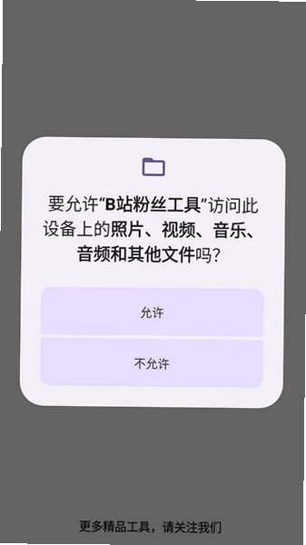 B站粉丝工具免费版手机版安装包Pro 9.3.11-0截图3