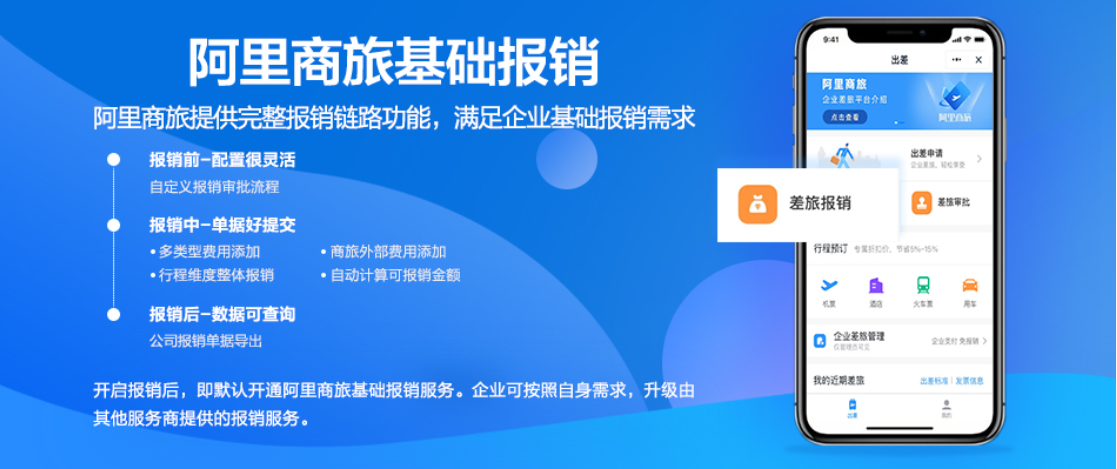 阿里商旅审批报销对接与财务对账流程