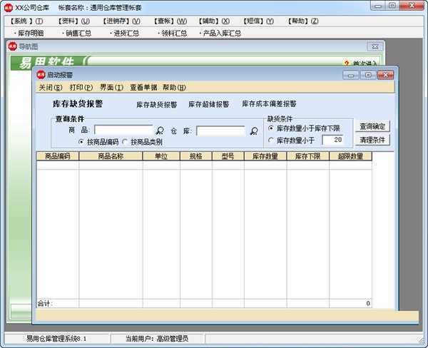 精易仓库管理软件常见报错提示和解决方法截图