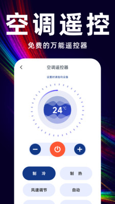 智能空调遥控管家手机版 一键控制空调实测界面