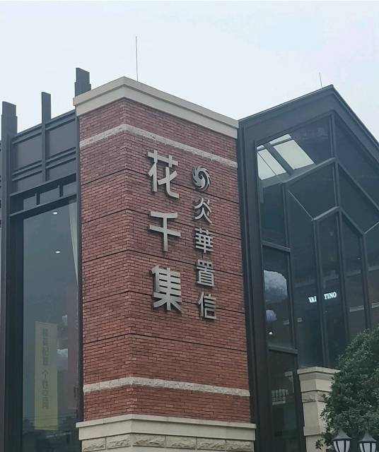 花千集app官方正版下载安装最新版 安卓苹果通用 正版安装包获取途径 避坑指南