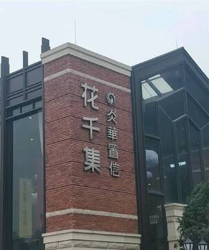 花千集app官方正版下载安装最新版 安卓苹果通用 正版安装包获取途径 避坑指南