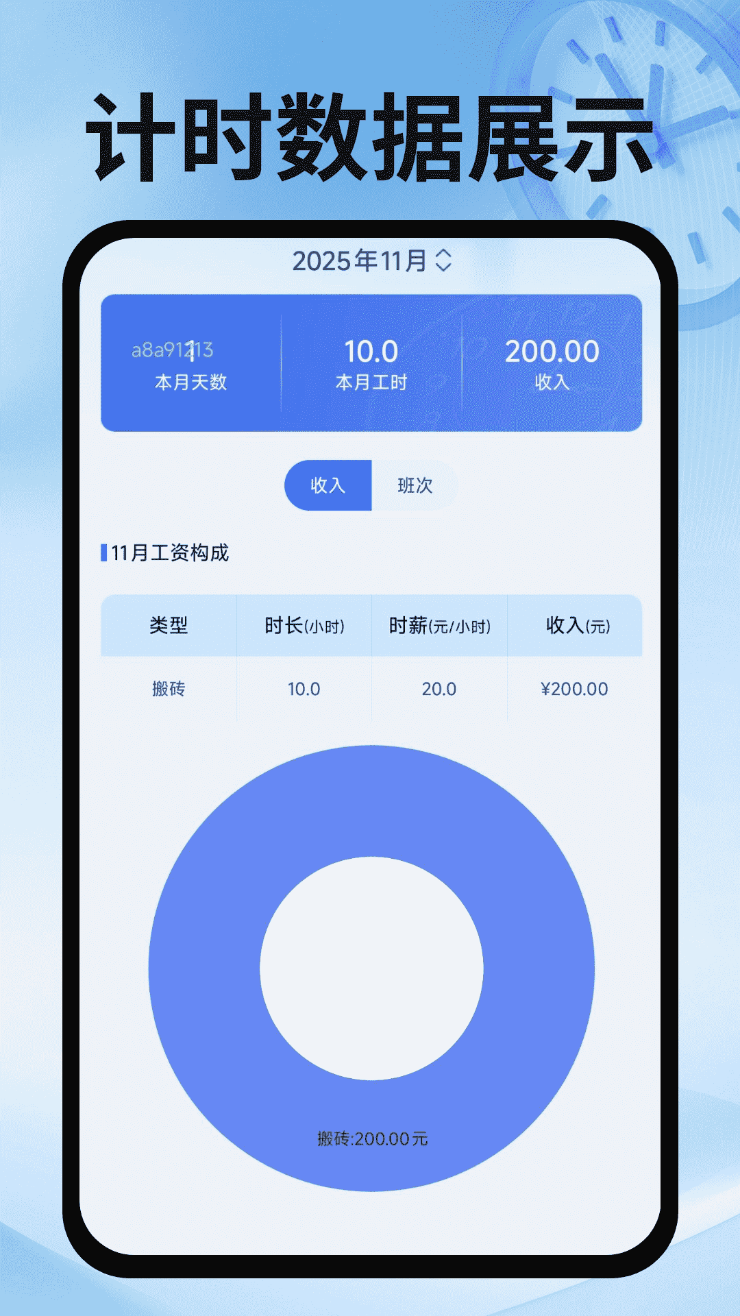 小时工时薪记账本app 按小时计费自动算工资软件界面