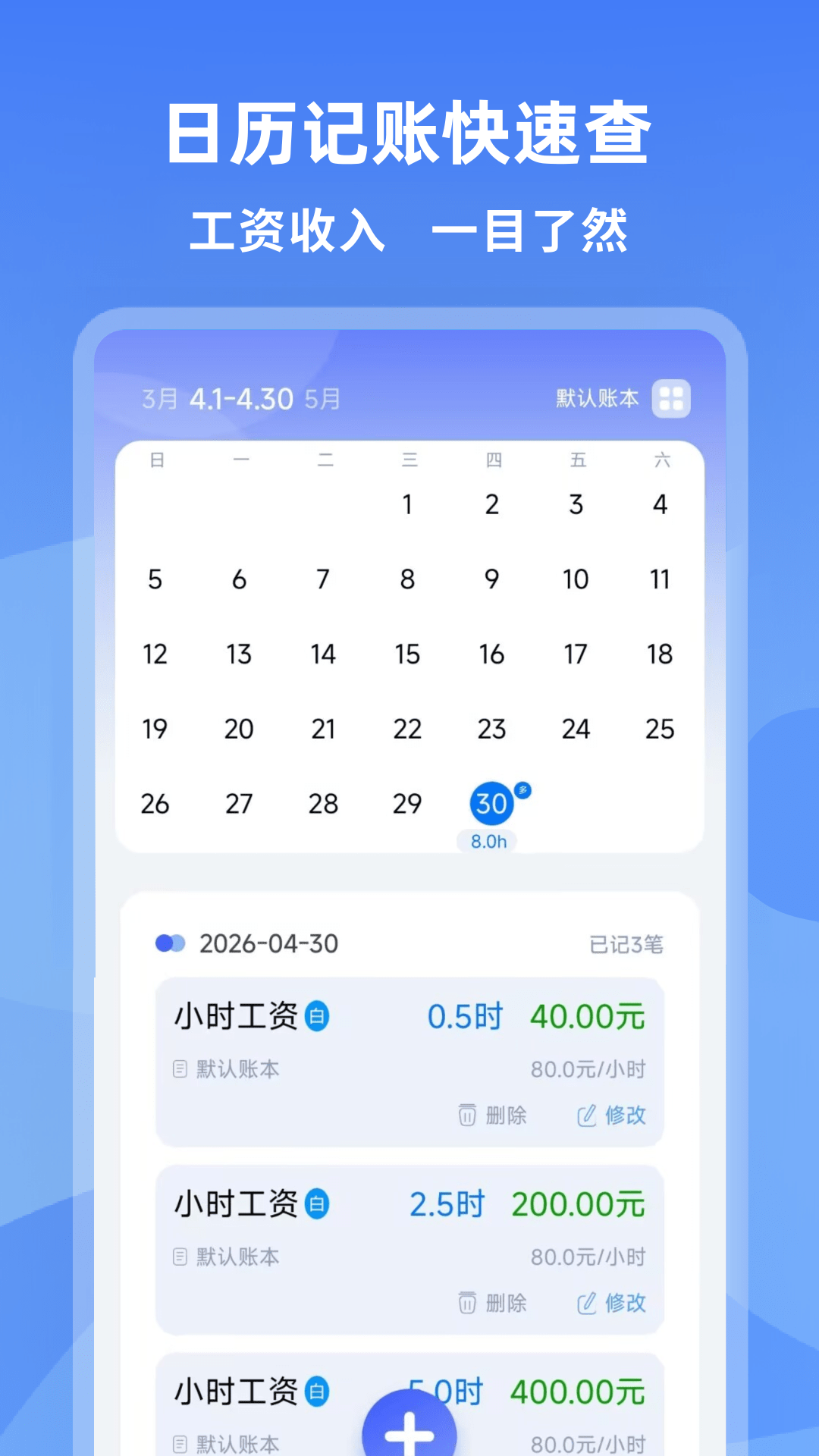 小时工时薪记账本app 学生兼职记账习惯养成手机桌面