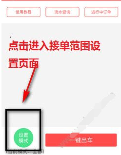 叮叮优行司机端接单设置和听单范围调整技巧配图