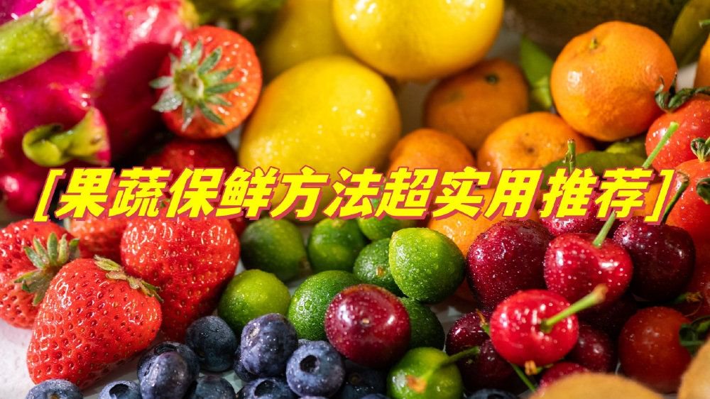 多宝果园新鲜水果保存方法展示