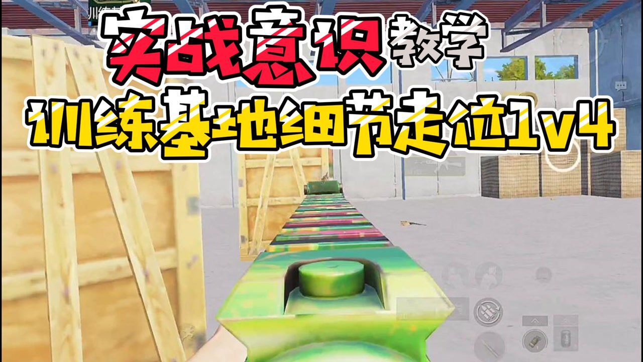战场突击精英走位掩体实战教学截图