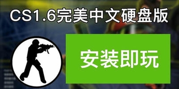���־�ӢCS1.6ƻ�����԰� ��Դ���������Ա��밲ȫ��ʾ