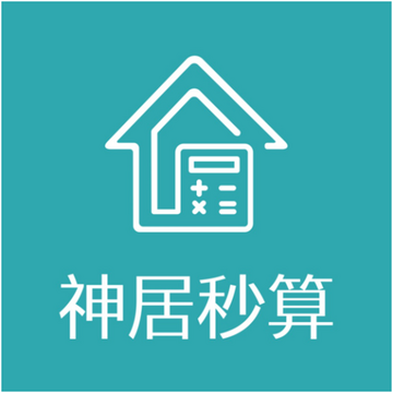 神居秒算最新版官方下载渠道界面配图