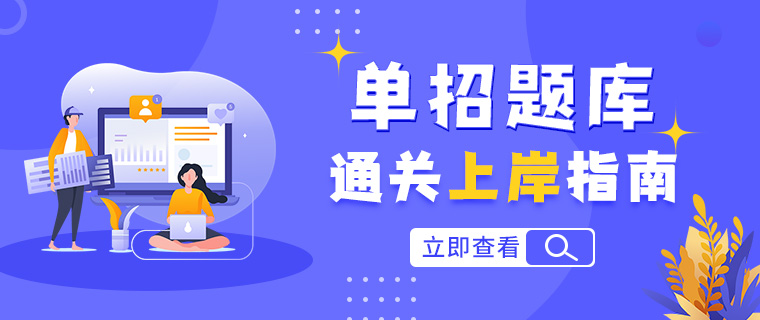 单招刷题网不同基础备考方案对比图
