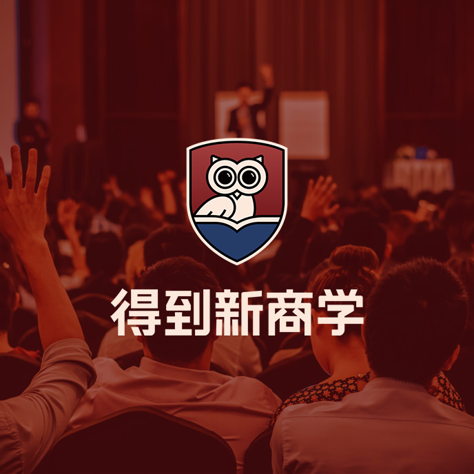 得到新商学 副业创业者学习配图