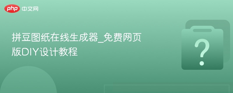 免费像素拼豆手机端生成图纸操作步骤截图
