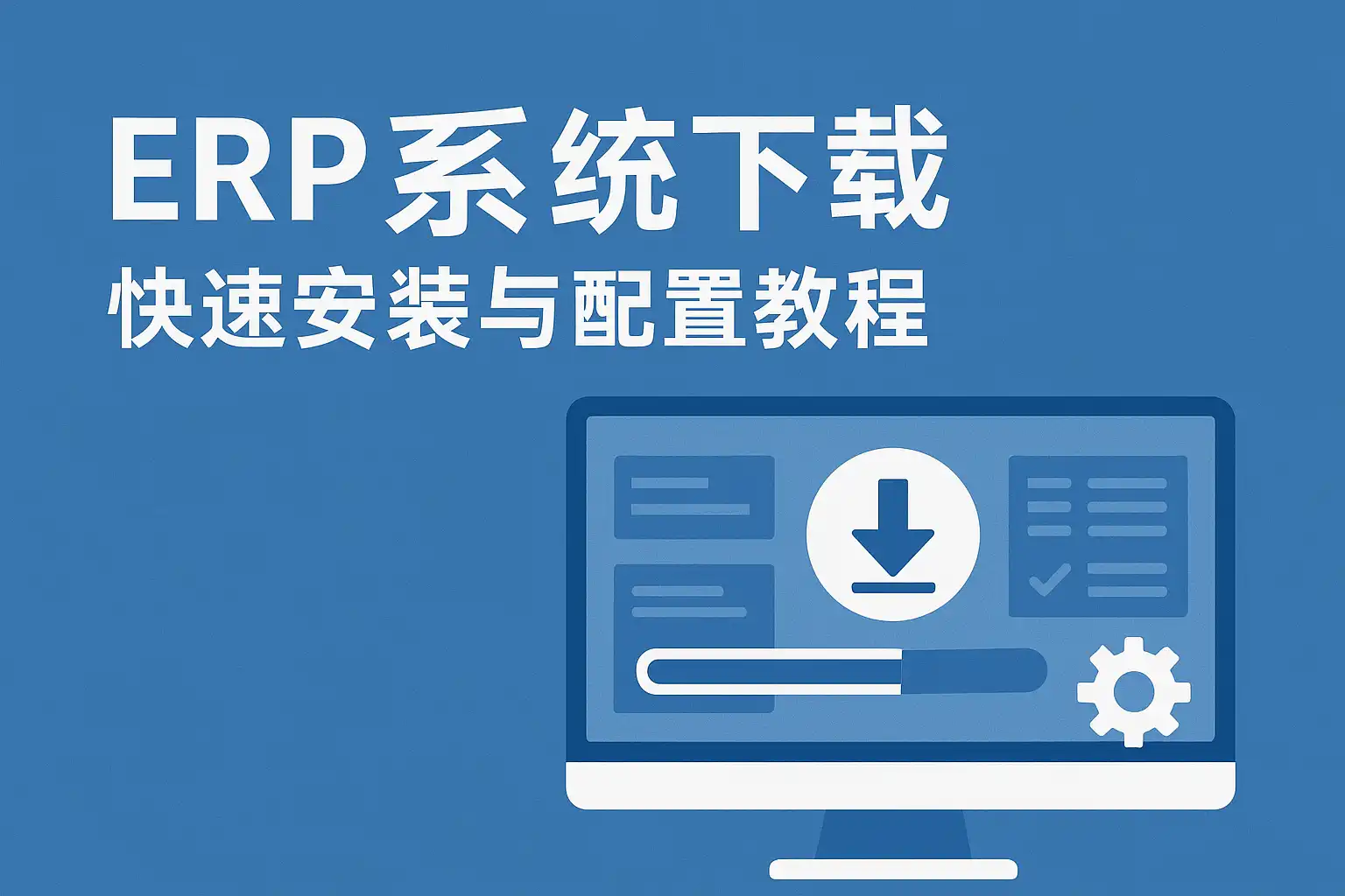 锥云ERP官方正版下载安装全流程配图
