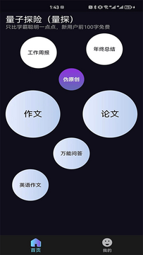 量子探险AI写作app官方正版写作界面功能展示