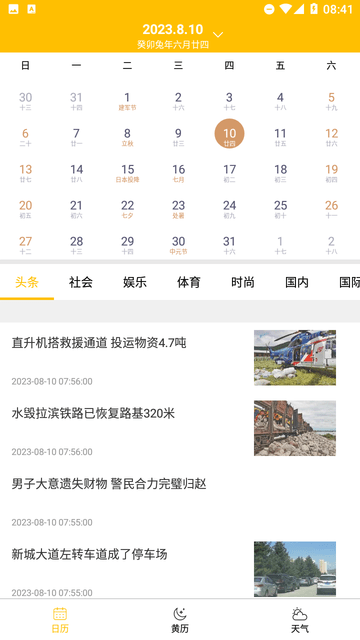 量子日历每日运势精准指南 手机应用界面
