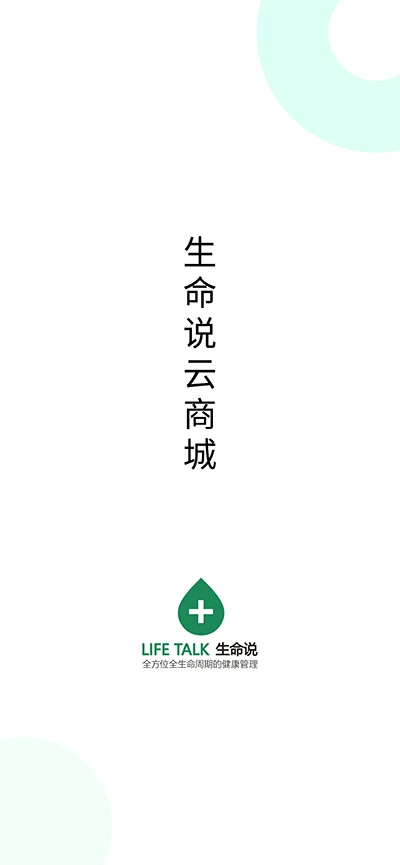 生命说商城v1.1.5安卓版截图0