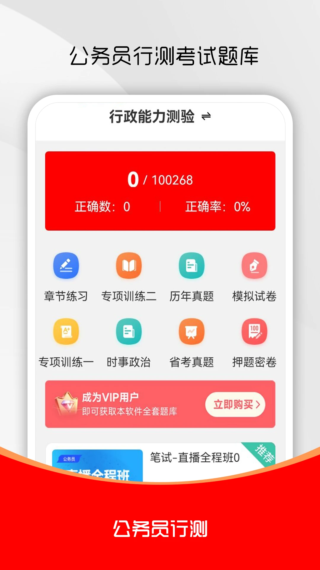 公务员行测刷题库v4.1.2安卓版截图0