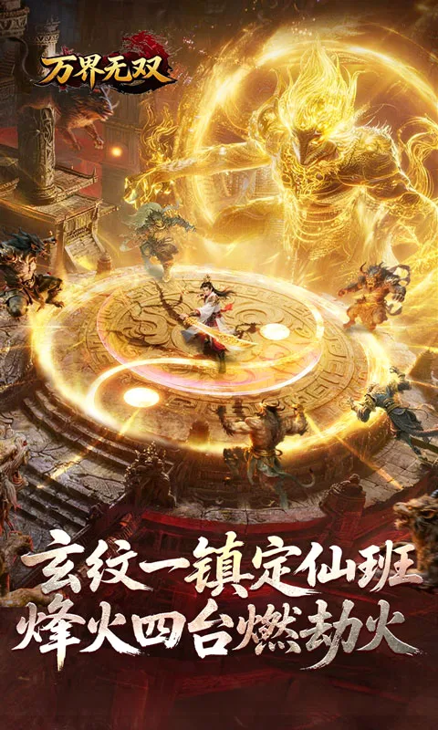 万界无双最新安卓版v1.0.2 最新版截图2