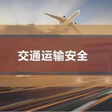 伊交运安运输途中常见问题与避坑指南