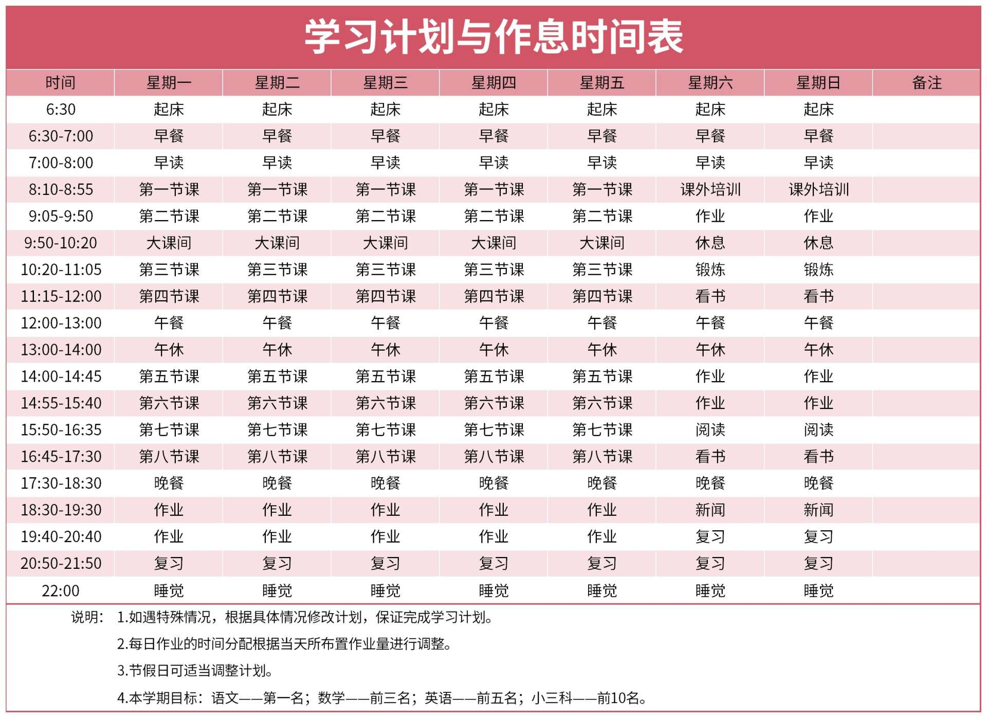 i状元学习时间规划表实拍