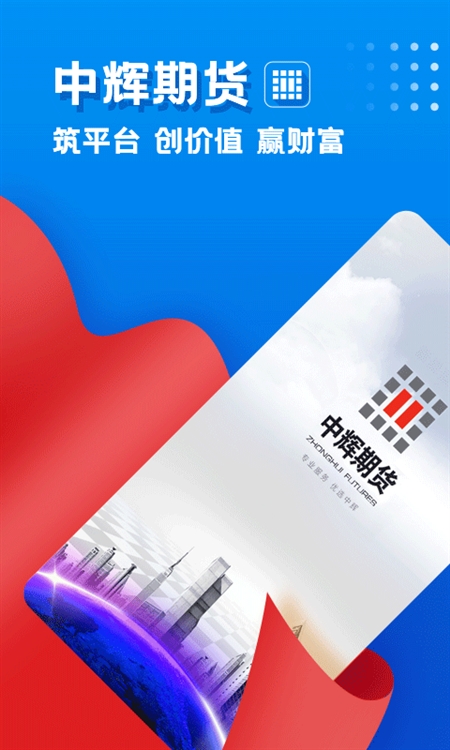 中辉期货交易软件电脑端与手机端界面展示
