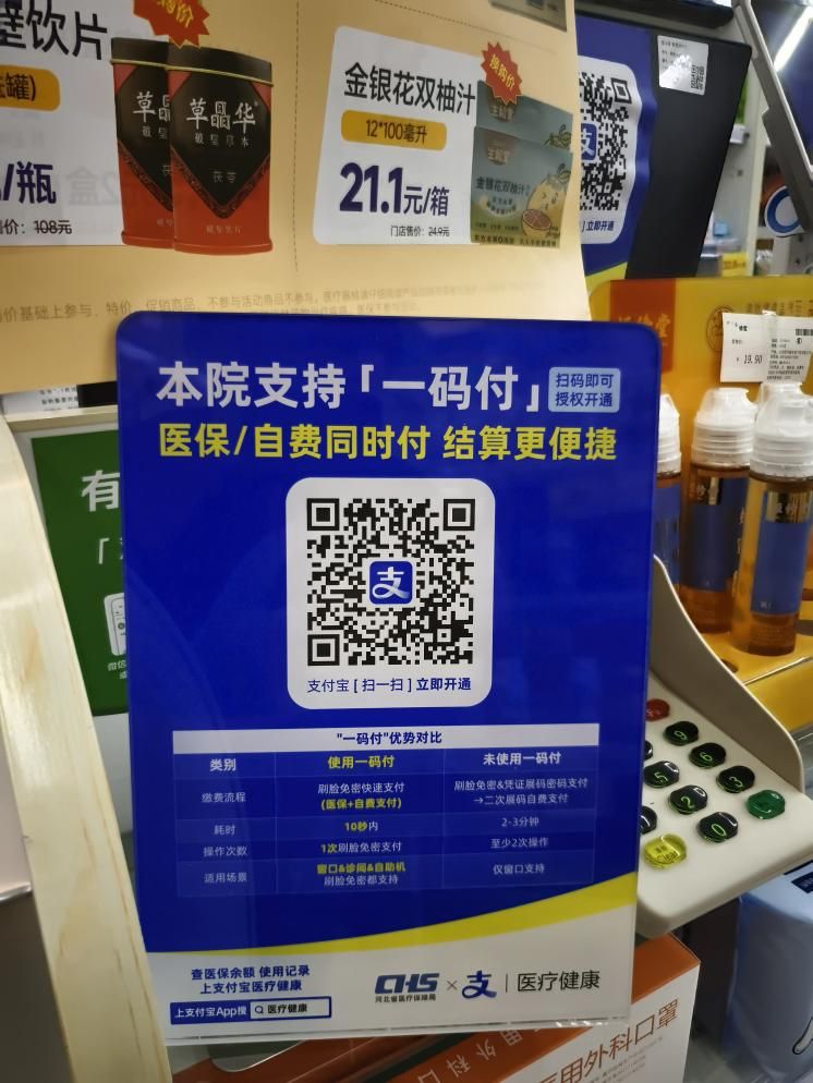 一码直付药店买药扫码结算实拍