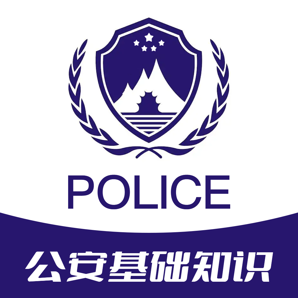 公安基础知识牛题库官方版2026最新版 公安专业科目备考刷题资料封面