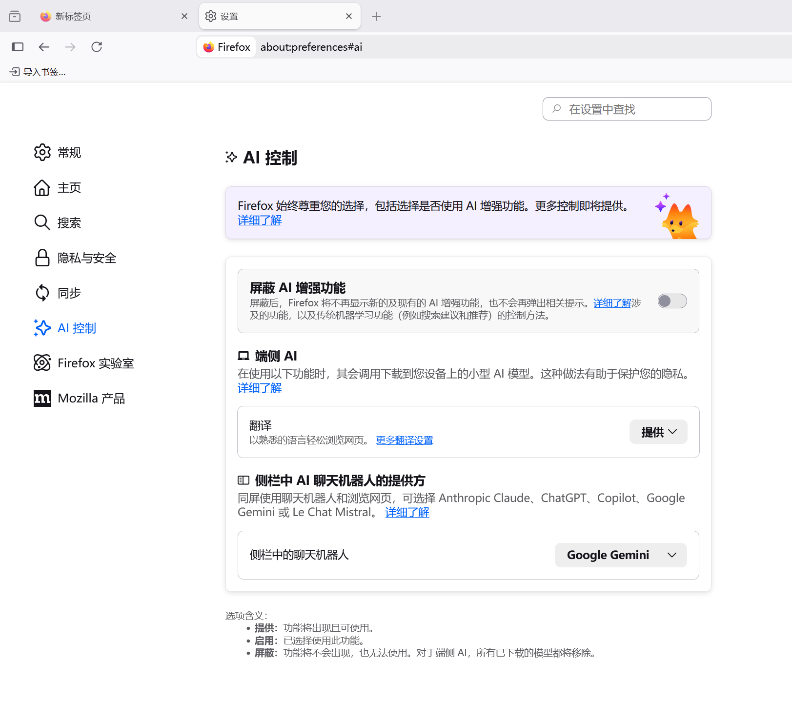 火狐ai聊天软件官方版2026最新版 设置选项和常见问题