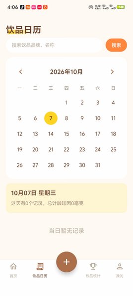 每日奶茶咖啡记录软件安卓版1.0.0最新版截图1