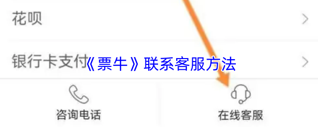 票牛商家版手机版常见问题解决与客服联系配图