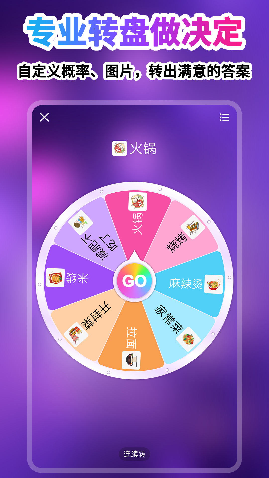 大转盘给决定午餐选项设置界面截图