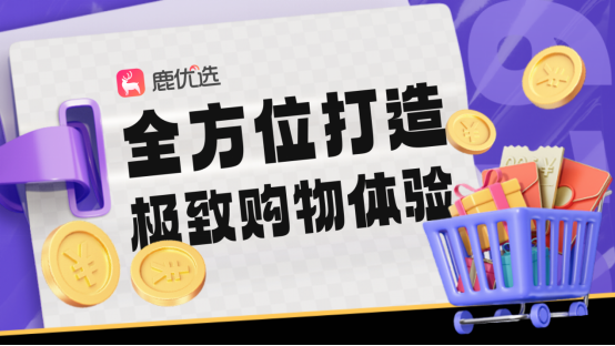 鹿优选Plus畅想购物新体验官方正版 手机应用安装界面截图