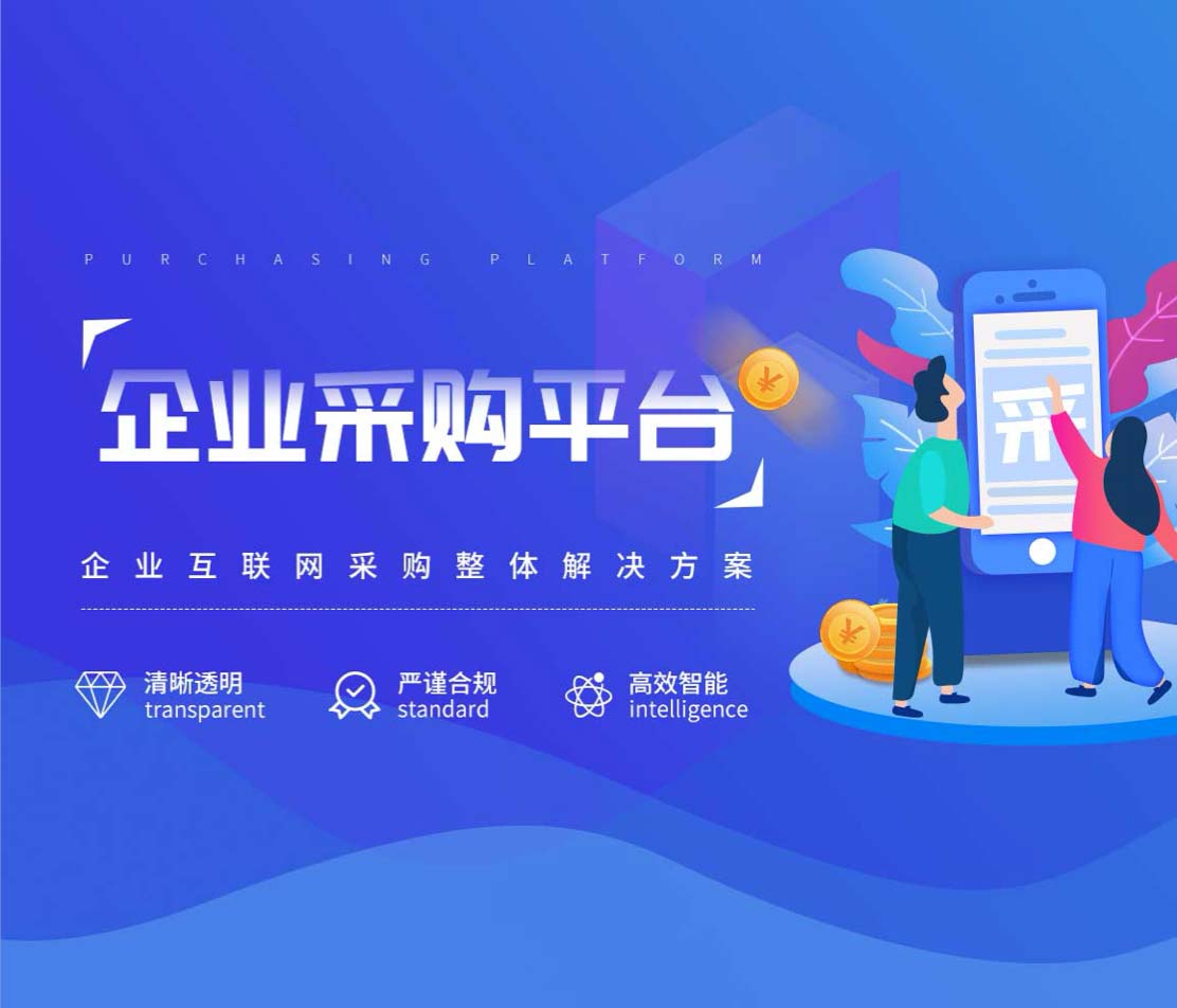 赛正慧采一站式企业采购平台省心更省钱
