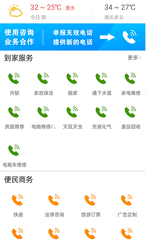 溧水114最新版便民电话查询操作界面