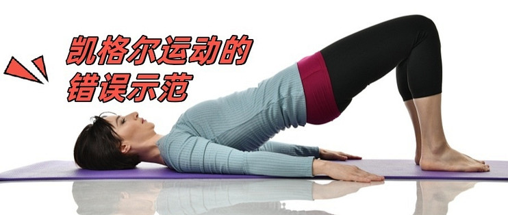 凯格尔训练常见错误动作对比图