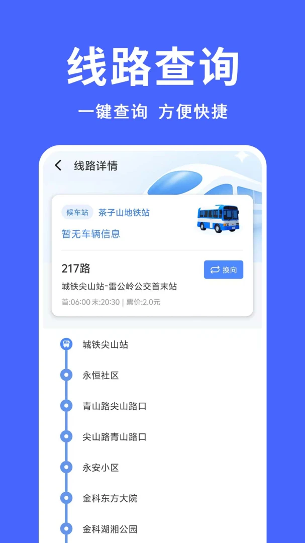 公交坐车码实时公交查询v1.0.0.9-M安卓版截图3
