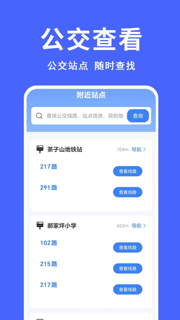 公交坐车码实时公交查询v1.0.0.9-M安卓版截图2