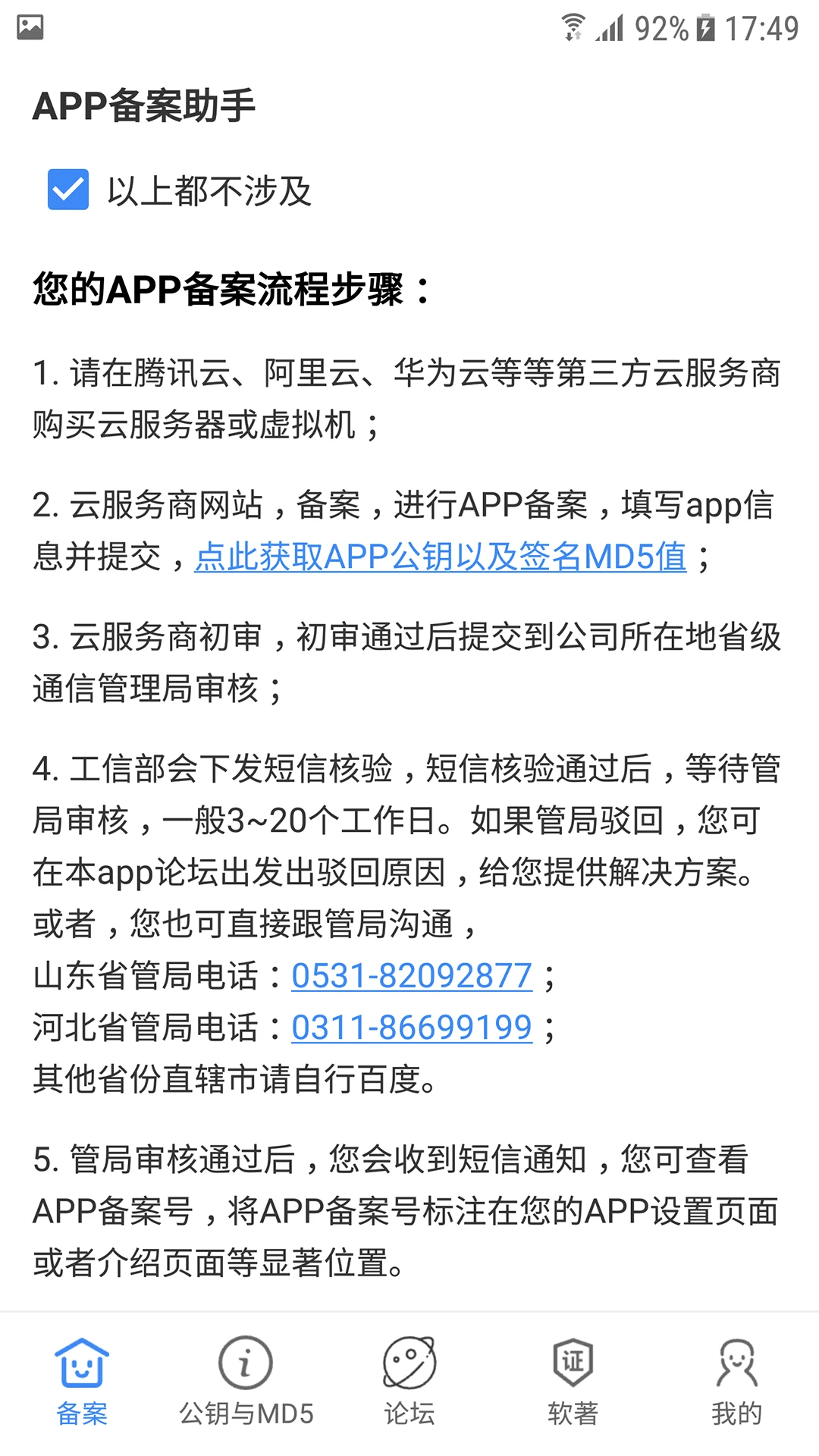 APP备案助手1.5.0 官方版截图2