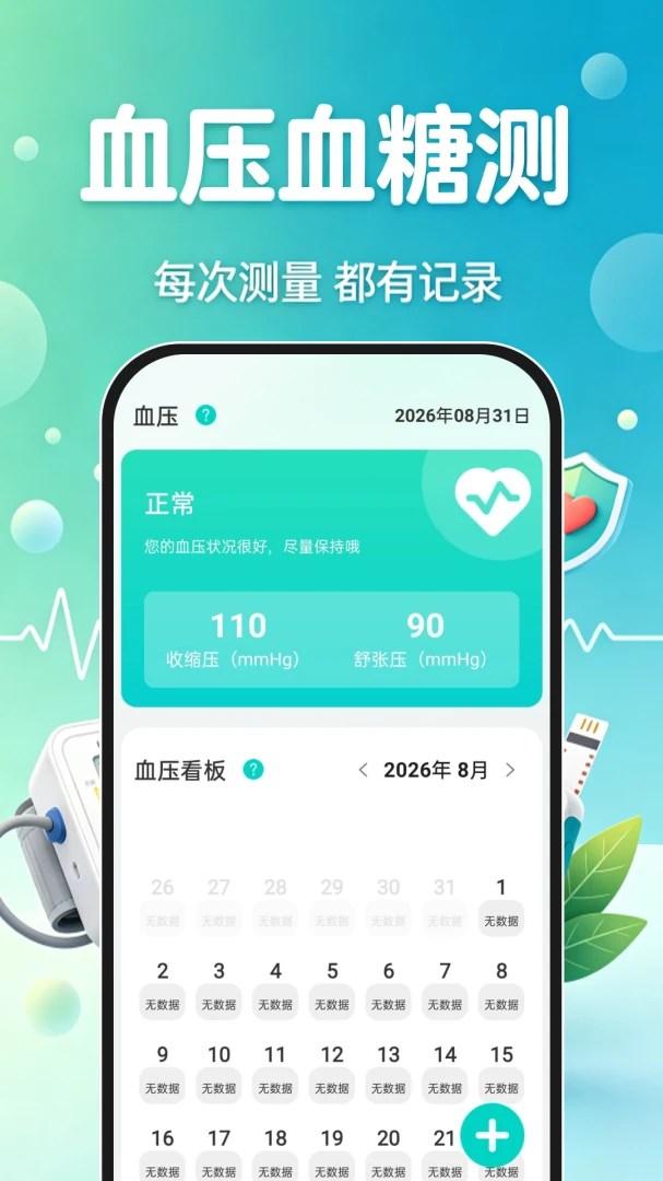 血压血糖记录手机版正式版1.0.0 免费版截图0