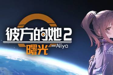 彼方的她Aliya游戏安卓完整解锁版结局剧情画面