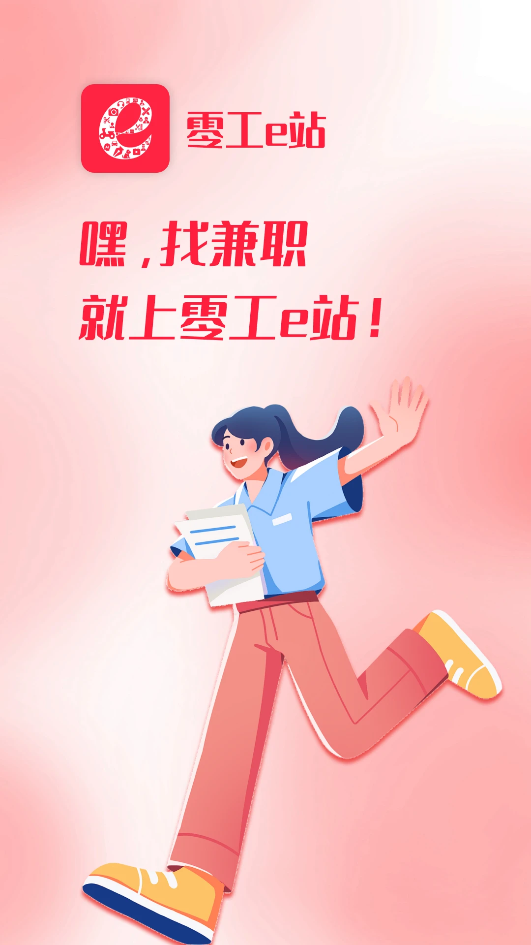 零工e站官方版2026最新版1.5.5 安卓版截图0