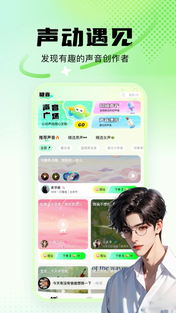 小糖音-同城交友 满级配音v2.0.0 安卓版截图0